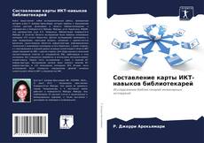 Bookcover of Составление карты ИКТ-навыков библиотекарей