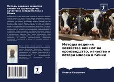 Capa do livro de Методы ведения хозяйства влияют на производство, качество и потери молока в Кении 