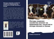 Couverture de Методы ведения хозяйства влияют на производство, качество и потери молока в Кении