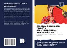 Copertina di Социальная ценность "лица" в коммуникативном взаимодействии