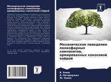 Bookcover of Механическое поведение полиэфирных композитов, армированных кокосовой койрой