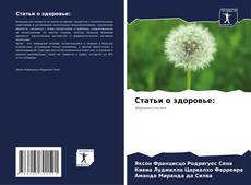 Borítókép a  Статьи о здоровье: - hoz