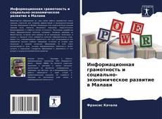 Couverture de Информационная грамотность и социально-экономическое развитие в Малави