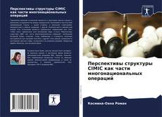 Portada del libro de Перспективы структуры CIMIC как части многонациональных операций
