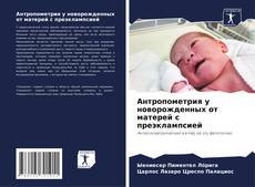 Buchcover von Антропометрия у новорожденных от матерей с преэклампсией