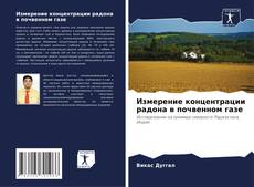 Измерение концентрации радона в почвенном газе的封面