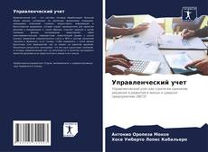 Portada del libro de Управленческий учет