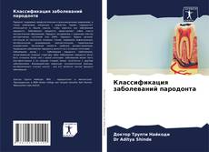 Capa do livro de Классификация заболеваний пародонта 