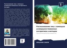 Buchcover von Распознавание лиц с помощью усовершенствованных алгоритмов и методов