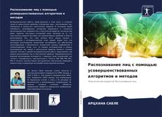 Couverture de Распознавание лиц с помощью усовершенствованных алгоритмов и методов