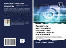 Couverture de Показатели деятельности конголезских государственных предприятий