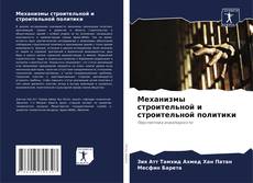 Portada del libro de Механизмы строительной и строительной политики