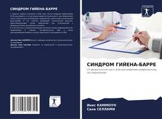 Copertina di СИНДРОМ ГИЙЕНА-БАРРЕ