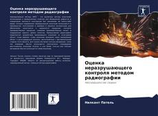 Portada del libro de Оценка неразрушающего контроля методом радиографии