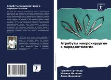 Capa do livro de Атрибуты микрохирургии в пародонтологии 