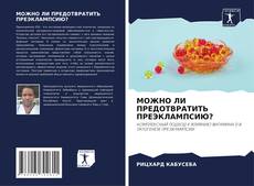 Copertina di МОЖНО ЛИ ПРЕДОТВРАТИТЬ ПРЕЭКЛАМПСИЮ?