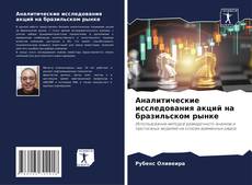 Copertina di Аналитические исследования акций на бразильском рынке
