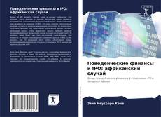 Portada del libro de Поведенческие финансы и IPO: африканский случай