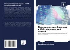 Buchcover von Поведенческие финансы и IPO: африканский случай