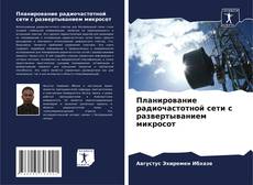 Portada del libro de Планирование радиочастотной сети с развертыванием микросот