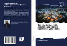 Buchcover von Основы процессов нефтепереработки нефтяных установок