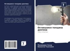 Couverture de Оставшаяся толщина дентина