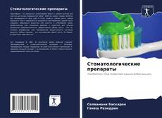 Bookcover of Стоматологические препараты