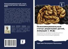 Portada del libro de Психоэмоциональный статус родителей детей, живущих с АСД: