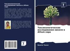 Portada del libro de Токсикологические исследования никеля в Allium cepa