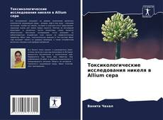 Couverture de Токсикологические исследования никеля в Allium cepa