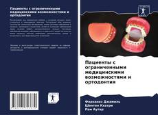 Пациенты с ограниченными медицинскими возможностями и ортодонтия的封面