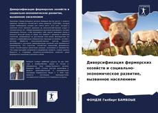 Portada del libro de Диверсификация фермерских хозяйств и социально-экономическое развитие, вызванное населением