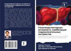 Portada del libro de Гепатопротекторная активность комбинации гидроалкогольных экстрактов