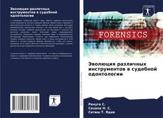 Эволюция различных инструментов в судебной одонтологии的封面