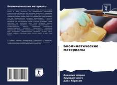 Capa do livro de Биомиметические материалы 