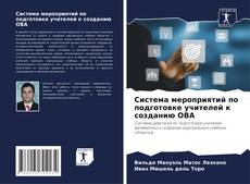 Buchcover von Система мероприятий по подготовке учителей к созданию ОВА