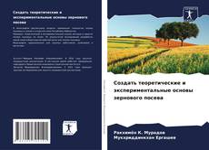 Buchcover von Создать теоретические и экспериментальные основы зернового посева
