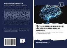 Buchcover von Онто-информационная и феноменологическая модель
