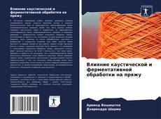 Buchcover von Влияние каустической и ферментативной обработки на пряжу