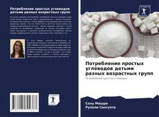 Buchcover von Потребление простых углеводов детьми разных возрастных групп