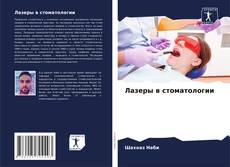 Buchcover von Лазеры в стоматологии
