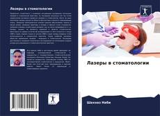 Couverture de Лазеры в стоматологии