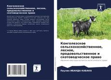 Конголезское сельскохозяйственное, лесное, продовольственное и скотоводческое право kitap kapağı