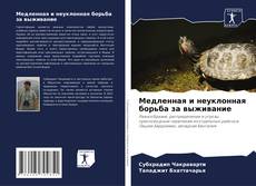 Couverture de Медленная и неуклонная борьба за выживание