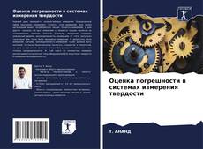 Capa do livro de Оценка погрешности в системах измерения твердости 