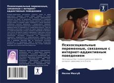 Capa do livro de Психосоциальные переменные, связанные с интернет-аддиктивным поведением 