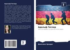 Адольф Гитлер kitap kapağı