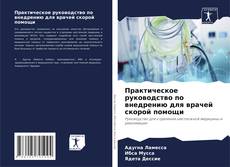 Couverture de Практическое руководство по внедрению для врачей скорой помощи