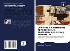Capa do livro de Свойства и применение армированных волокнами цементных композитов 