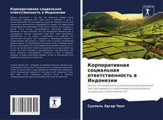 Portada del libro de Корпоративная социальная ответственность в Индонезии